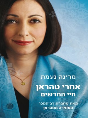 cover image of אחרי טהראן (After Tehran)